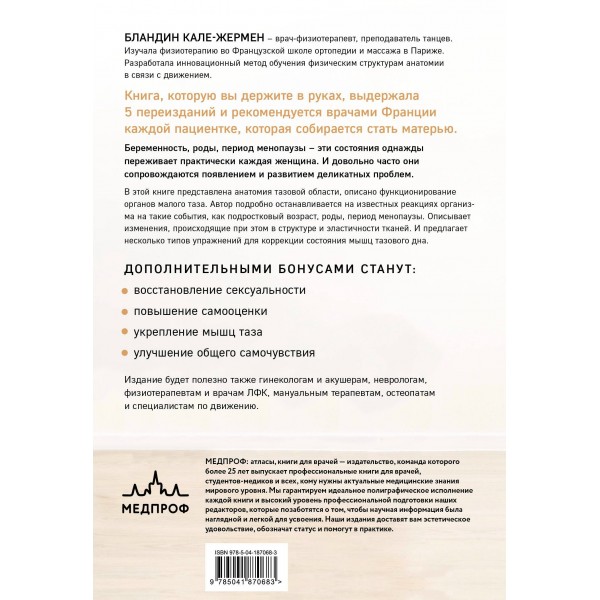Книга упражнений для прокачки мышц тазового дна. Французская система полного физического восстановления для женщин. Кале-Жермен Бландин
