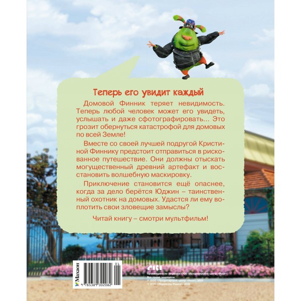 Финник 2. Новеллизация для детей. Г. Волков