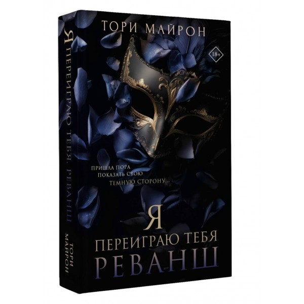 Я переиграю тебя. Реванш. Т. Майрон