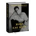 Живу как хочу. Принять прошлое и обрести себя в настоящем. И. Гиберманн