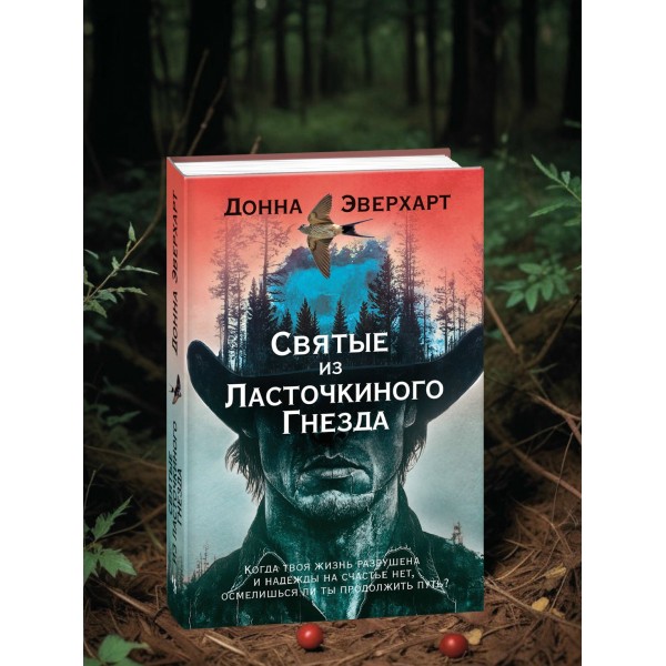 Святые из Ласточкиного Гнезда. Д. Эверхарт