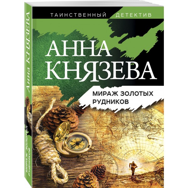 Мираж золотых рудников. А.Князева