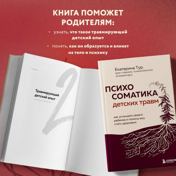 Психосоматика детских травм: как услышать своего ребенка и помочь ему стать здоровым. Тур Е.Ю.