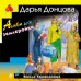 Алиби для землеройки. Донцова Д.А.