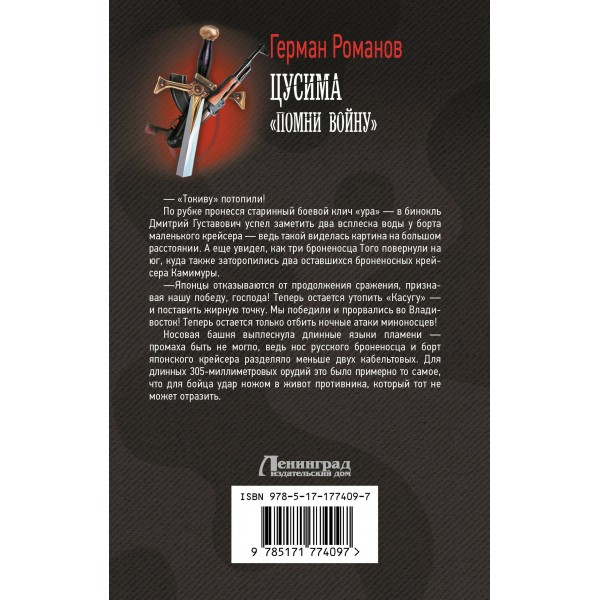 Цусима. «Помни войну». Романов Г.И.