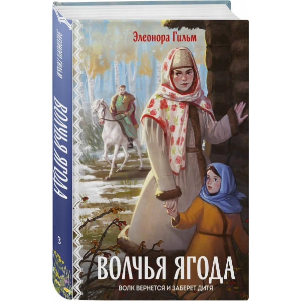 Волчья ягода. Э. Гильм Волчья ягода. Э. Гильм