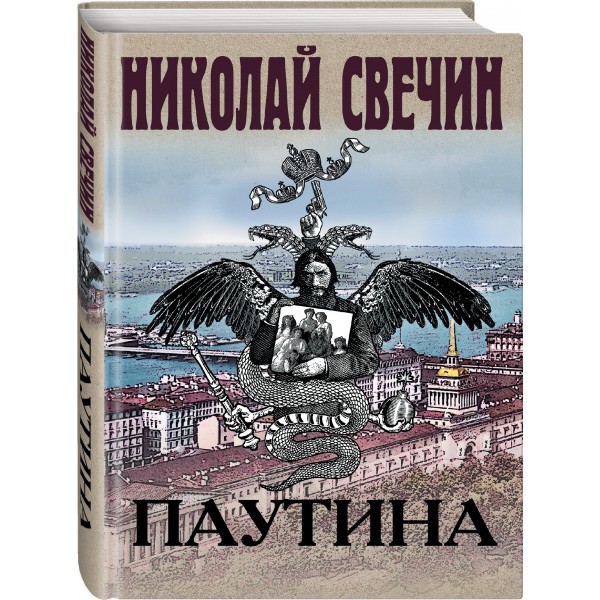 Паутина. Н.Свечин