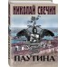 Паутина. Н.Свечин