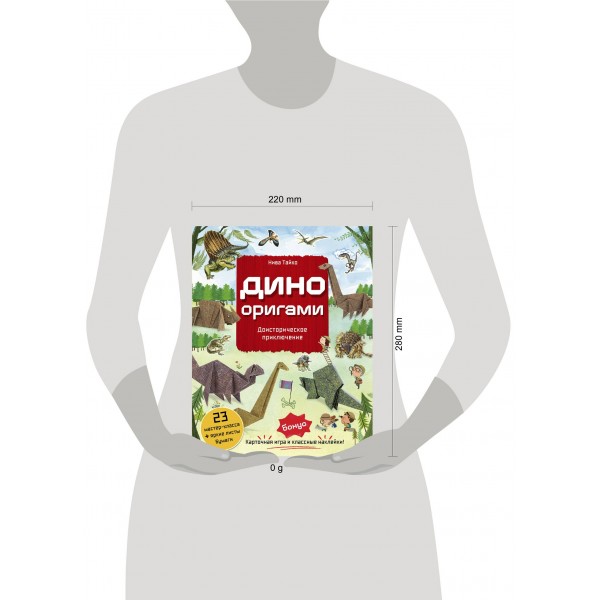 Дино Оригами. Доисторическое приключение. Н. Тайко
