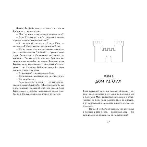 Искатели приключений и проклятый замок. Д. Хатт