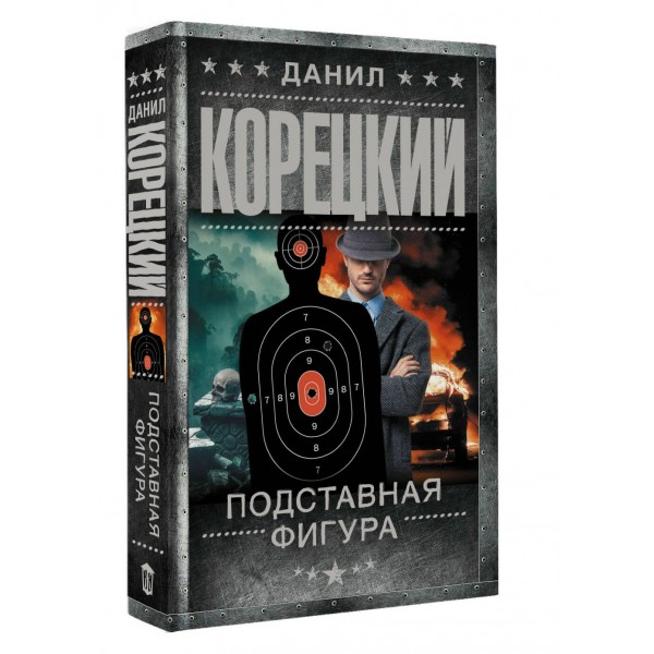 Подставная фигура. Корецкий Д.А.