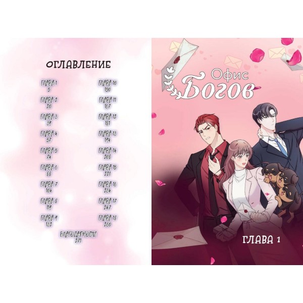 Офис богов. Том 1. Catharina Octorina