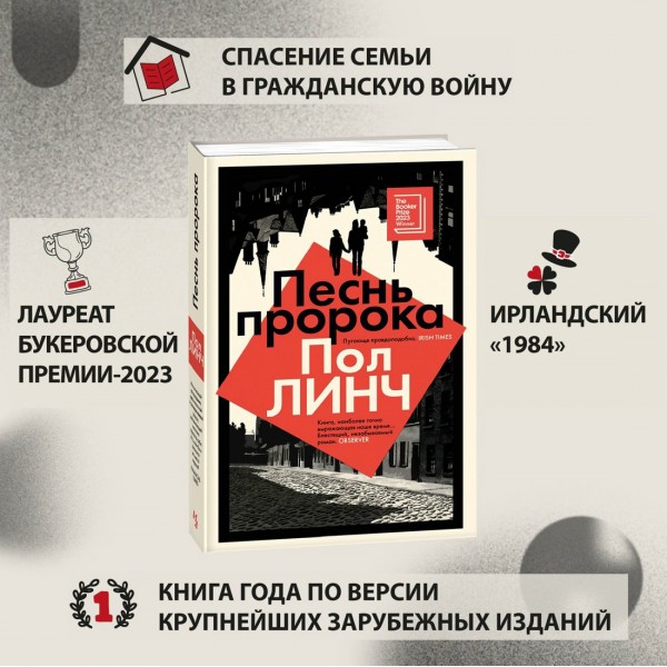 Песнь пророка. П. Линч
