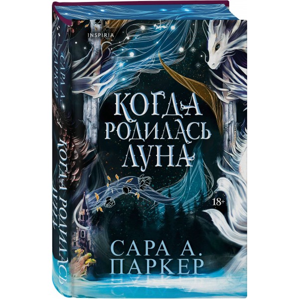 Когда родилась луна. С. Паркер Когда родилась луна. С. Паркер