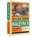 Ваш покорный слуга кот. С. Нацумэ