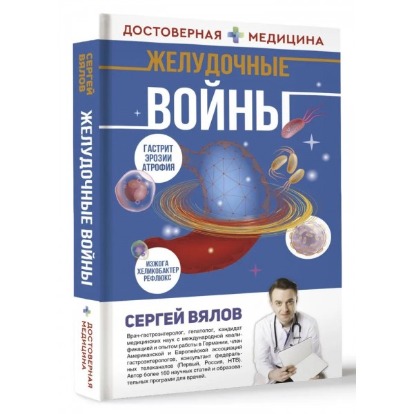 Желудочные войны. Вялов С.С.