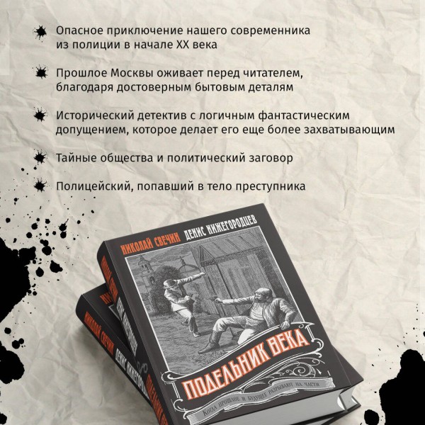 Подельник века. Н. Свечин