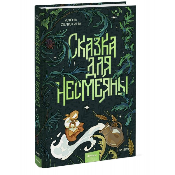 Сказка для Несмеяны. А. Селютина
