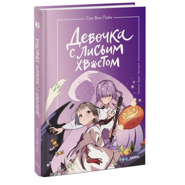 Девочка с лисьим хвостом. Том 3. Сон Вон Пхен
