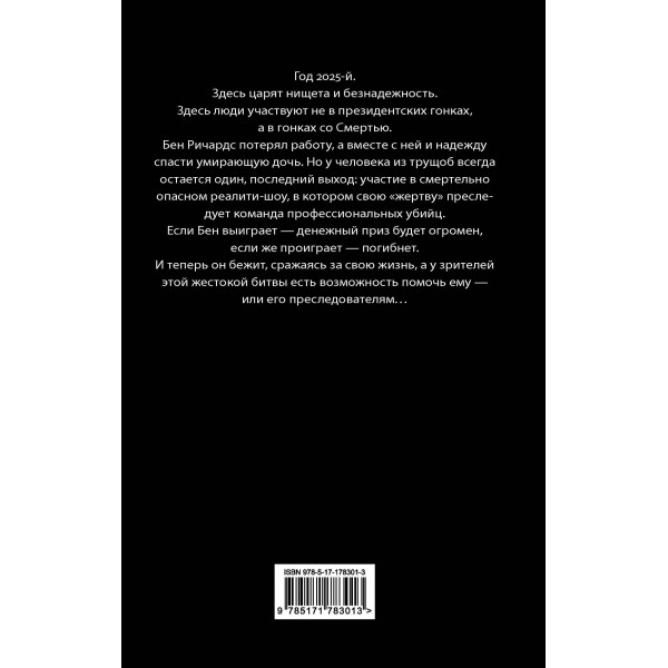 Бегущий человек. С. Кинг Бегущий человек. С. Кинг