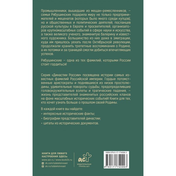 Рябушинские. Нечаев С.Ю. Рябушинские. Нечаев С.Ю.