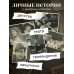 Совсем другая история... Автобиография Леонида Каневского. Каневский Л.С. Совсем другая история... Автобиография Леонида Каневского. Каневский Л.С.