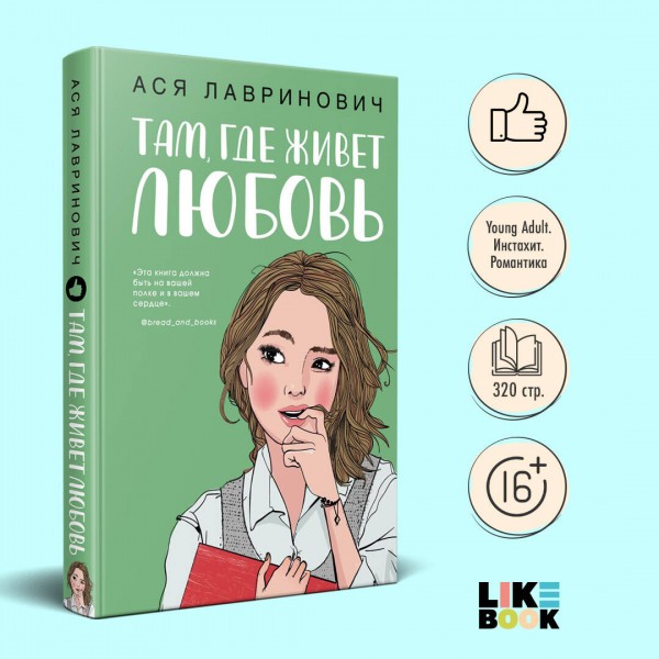 Там, где живет любовь. А. Лавринович