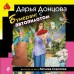 Бумеранг с автопилотом. Донцова Д.А. Бумеранг с автопилотом. Донцова Д.А.
