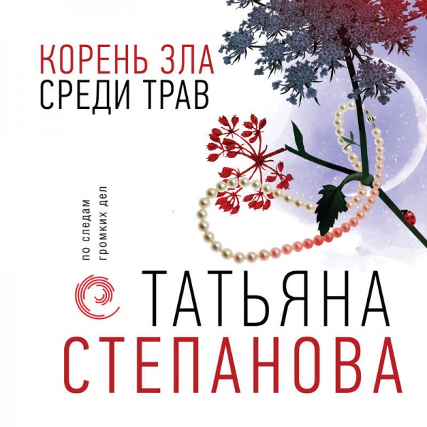 Корень зла среди трав. Степанова Т.Ю.