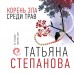 Корень зла среди трав. Степанова Т.Ю.
