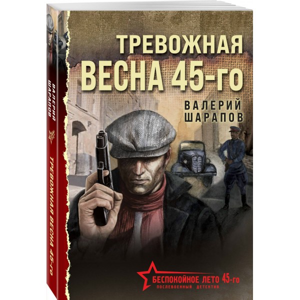 Тревожная весна 45 - го. Шарапов В.Г.