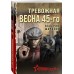Тревожная весна 45 - го. Шарапов В.Г.