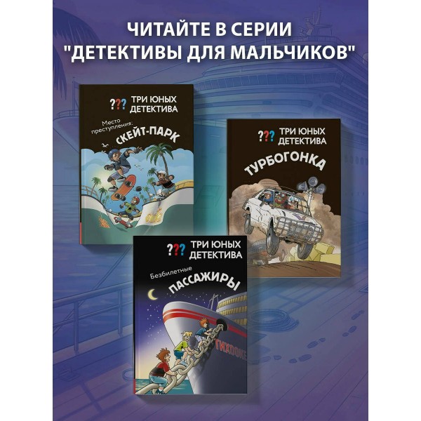 Три юных детектива. Безбилетные пассажиры. У. Бланк Три юных детектива. Безбилетные пассажиры. У. Бланк