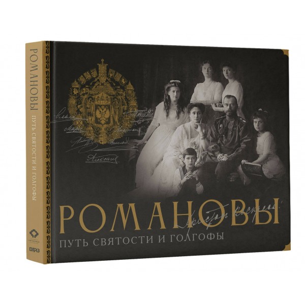 Романовы. Путь святости и Голгофы. Остроумов Д.А. Романовы. Путь святости и Голгофы. Остроумов Д.А.