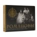 Романовы. Путь святости и Голгофы. Остроумов Д.А. Романовы. Путь святости и Голгофы. Остроумов Д.А.