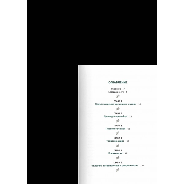 Славянское язычество. От Перуна и Велеса до культа медведя и куриного бога. А. Карасева