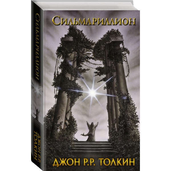 Сильмариллион. Д.Р.Р. Толкин