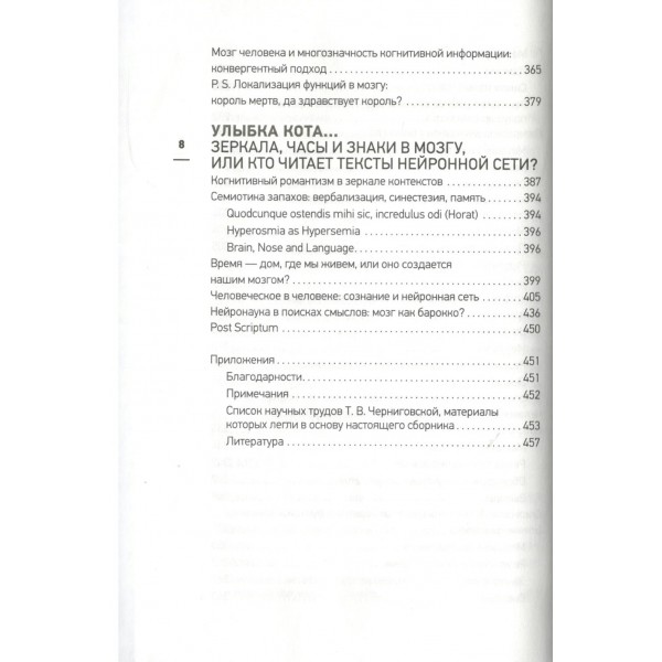 Мозг, язык и сознание. Чеширская улыбка кота Шредингера. Черниговская Т.В.