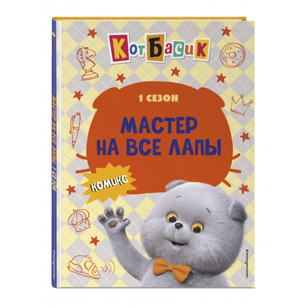 Кот Басик. Мастер на все лапы. 1 сезон. 