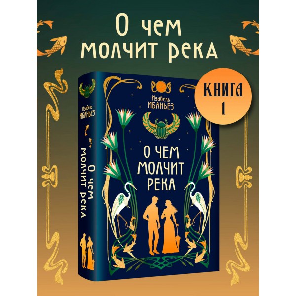 О чем молчит река. И. Ибаньез