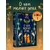 О чем молчит река. И. Ибаньез