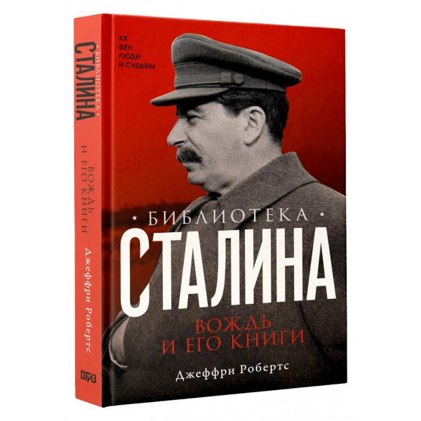 Библиотека Сталина. Вождь и его книги. Джеффри Робертс Библиотека Сталина. Вождь и его книги. Джеффри Робертс