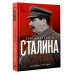 Библиотека Сталина. Вождь и его книги. Джеффри Робертс Библиотека Сталина. Вождь и его книги. Джеффри Робертс