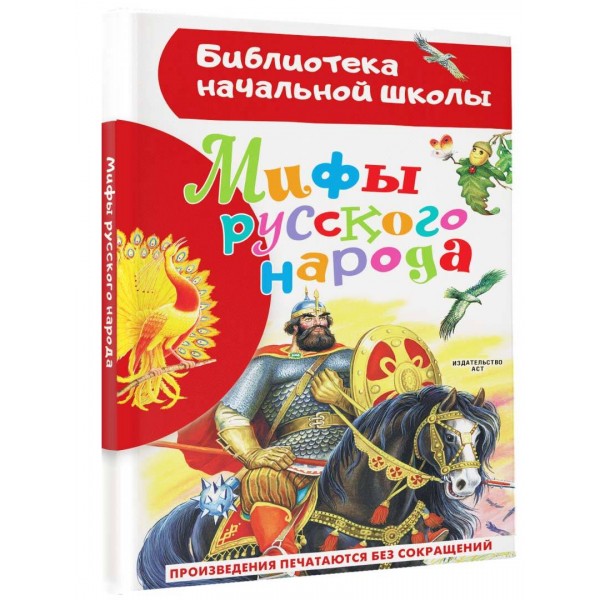 Мифы русского народа. 