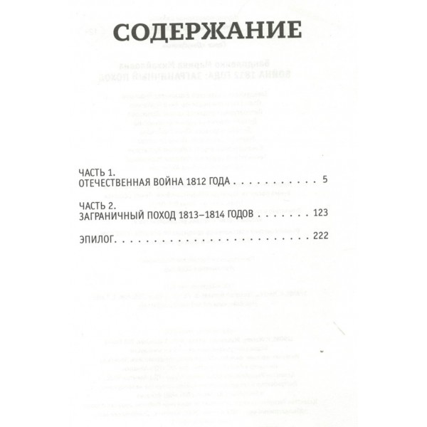 Война 1812 года: заграничный поход. Бандиленко М. М.