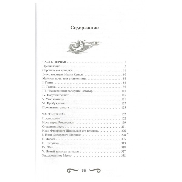 Вечера на хуторе близ Диканьки. Гоголь Н.В.