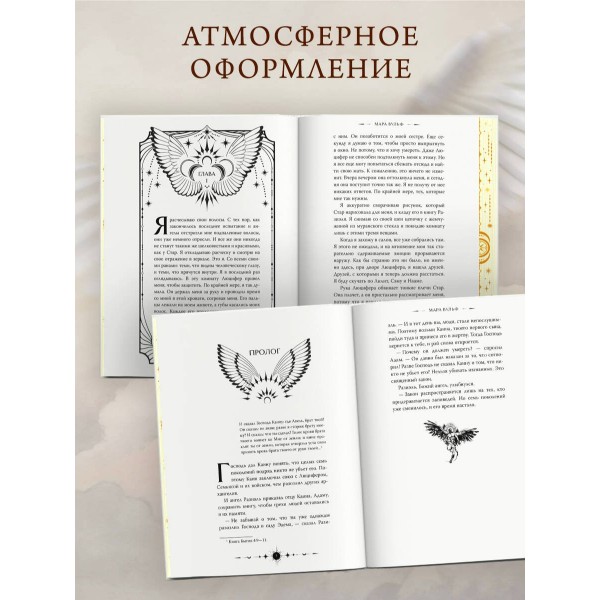 Ангельская сага. Книга ангелов. М. Вульф