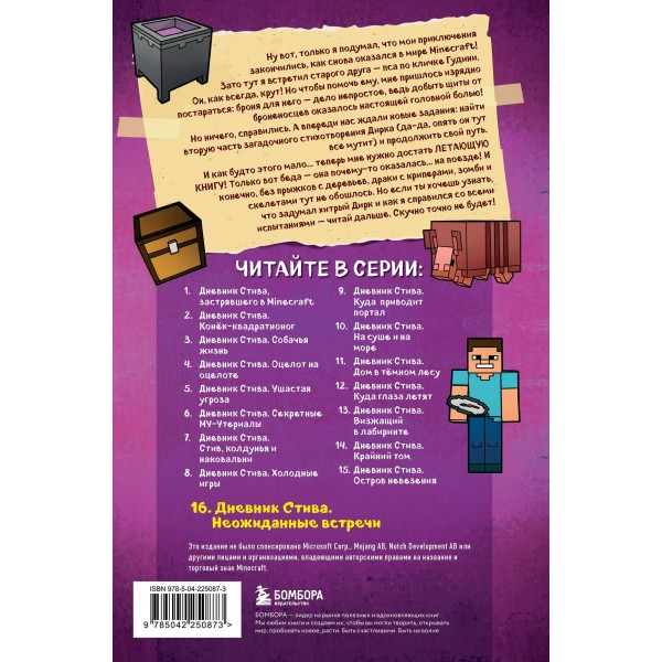 Дневник Стива. Книга 16. Неожиданные встречи. 
