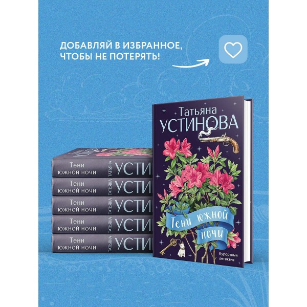 Тени южной ночи. Устинова Т.В.