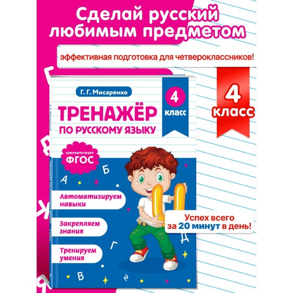 Тренажер по русскому языку. 4 класс. Мисаренко Г.Г. Эксмо Тренажер по русскому языку. 4 класс. Мисаренко Г.Г. Эксмо
